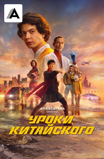 Уроки китайского смотреть на TV+